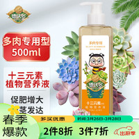 德沃多 肥料多肉植物营养液500mL园艺绿植水培有机花肥料盆栽缓释肥十三元素