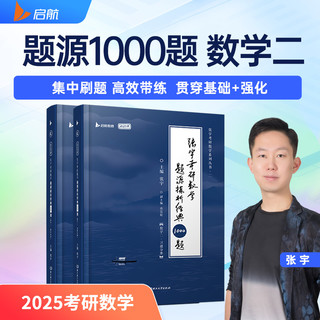 2025张宇考研数学题源探析经典1000题 数学二