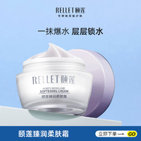 88VIP：Rellet 颐莲 福瑞达颐莲臻润柔肤霜50g/瓶精华面霜补水保湿滋润秋冬女正品学生