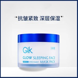 GiK 睡眠面膜抗皱紧致保湿补水抗皱纹岁以上熬夜女免洗淡细纹烟酰胺