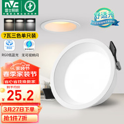 NVC Lighting 雷士照明 雷士（NVC）LED筒灯客厅卧室过道嵌入式天花灯漆白7瓦三色开孔75mm