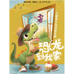 北京 | 兒童親子互動音樂劇《恐龍到我家》