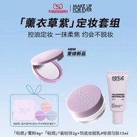 MAKE UP FOR EVER 定妆随行薰衣草蜜粉散粉套组 轻颜蜜粉 4g+蜜粉饼 2g+妆前乳 15ml（赠 随性化妆包+马卡龙粉扑）