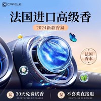 CAFELE 卡斐乐 车载香水2023新款车内高级专用高档汽车香薰摆件高端香氛