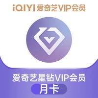 iQIYI 爱奇艺 星钻会员月卡  爱奇艺VIP星钻一个月