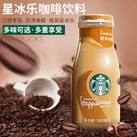 STARBUCKS 星巴克 星冰乐咖啡饮料281ml星巴克即饮咖啡瓶装摩卡焦糖原味抹茶