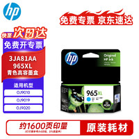 HP 惠普 3JA81AA 965XL 原装青色墨盒大容量 适用OJ9010 OJ9019 OJ9020打印机  约1600页
