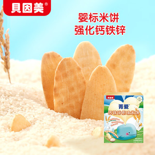 BEINGMATE 贝因美 菁爱铁钙锌原味婴幼儿米饼50g 宝宝零食婴儿标准儿童磨牙饼干