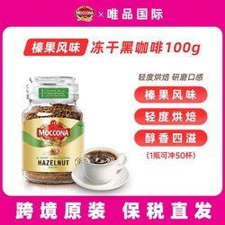 Moccona 摩可纳 荷兰摩可纳 风味冻干速溶咖啡纯黑咖啡粉