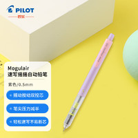 PILOT 百乐 摇摇自动铅笔 HFMA-50R-V 紫色 0.5mm 单支装