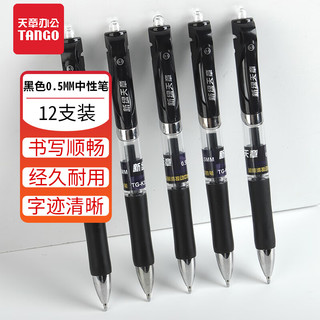 TANGO 天章 TG 探戈 TANGO 天章 探戈 K35 超顺滑按动中性笔 0.5mm 黑色 12支装