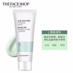 THE FACE SHOP 菲诗小铺 烟酰胺隔离霜  薄荷绿35g/支 临期