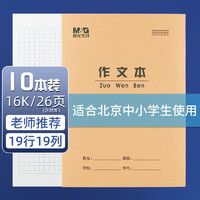 M&G 晨光 16K作文本学生作业本24页牛皮纸软抄本米黄护眼铁钉本笔记本子标准版APY0AV83 10本装