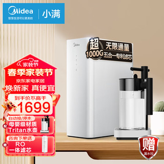 美的（Midea）净水器家用直饮一体机厨下式RO反渗透母婴级自来水过滤器小满净水器专利五合一滤芯 净水器+滤芯