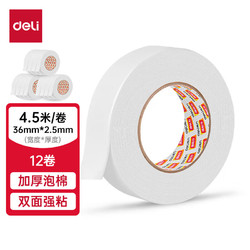 deli 得力 DL 得力工具 得力(deli)强力高粘度EVA泡棉双面胶带 36mm