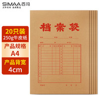 SIMAA 西玛 20只250g加厚牛皮纸档案袋 侧宽4cm 文件袋资料袋 6608