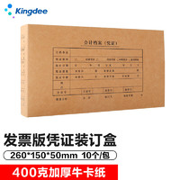 Kingdee 金蝶 发票版凭证盒会计凭证档案盒双封口 260