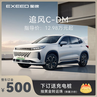 EXEED 星途 定金       EXEED星途追风C-DM全新上市 下订享好礼 追风C-DM