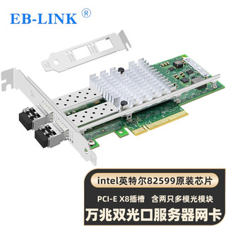 EB-LINK EB-SFP10G599-SR2 万兆光纤网卡+多模光模块服务器