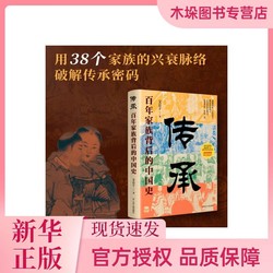 传承：百年家族背后的中国史