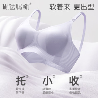 琳达妈咪内衣怀孕期哺乳薄款大码聚拢舒适产后喂奶文胸 【冰皮草莓】丁香灰 S