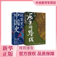 历史的暗线+疑案里的中国史共2册