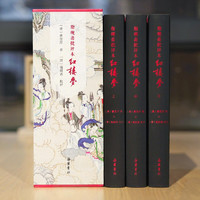 31日20点：《脂砚斋批评本红楼梦》（精装，全3册）