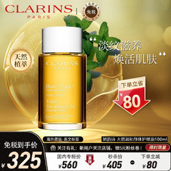 CLARINS 娇韵诗 法国娇韵诗(CLARINS)天然调和身体护理抚纹油 100毫升 孕妇防妊娠纹孕妇专用护肤品系列 产后修复肥胖纹护理液