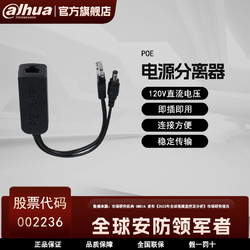 Dahua 大华 标准POE分离器48V转12V供电模块监控网络电源线千兆防水隔离