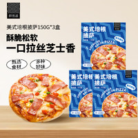鲜恩滋 美式培根披萨 150g*3盒 自烤披萨成品加热即食冷冻 早餐儿童