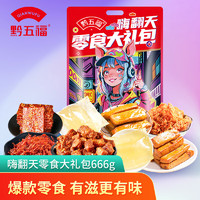 黔五福 嗨翻天零食大礼包666g 贵州特产猪肉干手磨豆干小吃货零食送礼