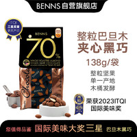 贝纳丝BENNS巧克力138g至醇70%可可含量巴旦木坚果扁桃仁夹心分享装进口零食