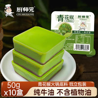 厨师兄 重庆青花椒火锅底料小块50g*10四川正宗牛油青花椒鱼麻辣烫调味料