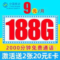 中国移动 CHINA MOBILE 先锋卡 9元月租（188G全国流量+本地号码发当地+畅享5G信号）值友赠40元E卡