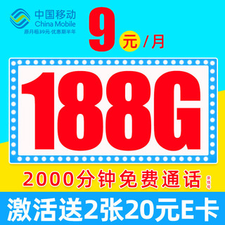 中国移动 CHINA MOBILE 先锋卡 9元月租（188G全国流量+本地归属+畅享5G）值友赠40元e卡