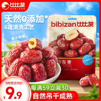 bi bi zan 比比赞 BIBIZAN）新疆灰枣500g红枣新货特产免洗干货过年货送礼休闲零食品小吃