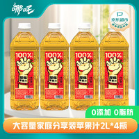 哪吒 捏爆100%苹果汁 零添加纯果汁健康饮品含VC网红饮料2L*4瓶