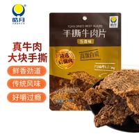 HAO YUE 皓月 手撕牛肉片(五香味)100g 牛肉干肉脯休闲零食 内蒙古特 台湾风味