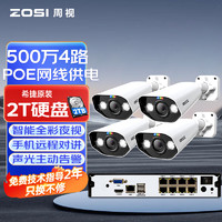 ZOSI 周视 监控摄像头4路套装500万全彩夜视高清拾音室外poe网线供电手机远程 含2T硬盘