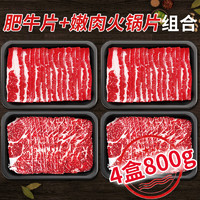 肉鲜厨师 澳洲谷饲和牛肥牛片嫩肉片组合800g牛肉片火锅片烧烤生鲜牛肉