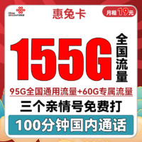 中国联通 惠兔卡 2年19元月租（95G通用流量+60G定向流量+100分钟全国通话）