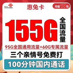 China unicom 中國聯通 惠兔卡 2年19元月租（95G通用流量+60G定向流量+100分鐘全國通話）