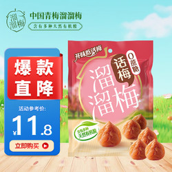 LIUM 溜溜梅 0蔗糖话梅 136g