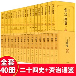 中国历史书籍正版全套40册资治通鉴书籍正版二十四史原著