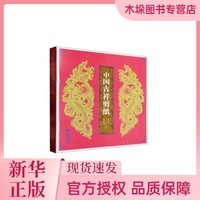 海南出版社 中国吉福剪纸