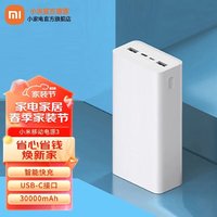 Xiaomi 小米 移动电源3 30000mAh 18W快充版白色