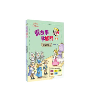 看故事学修辞（套装1-2册）/三人行小书馆