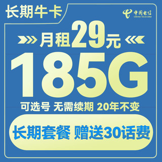 中国电信 长期牛卡 29元月租（155G通用流量+30G定向流量+可选号）送30话费