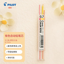 PILOT 百乐 PLCR-7 自动铅笔替芯 混色 0.7mm 红2黄2橙2 6支装