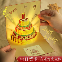 离草 生日贺卡 3D立体生日快乐贺卡礼物留言贺卡带灯光音乐蛋糕纸雕 信封信纸套装男女生手写创意明信片